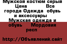 Мужской костюм серый. › Цена ­ 1 500 - Все города Одежда, обувь и аксессуары » Мужская одежда и обувь   . Мордовия респ.